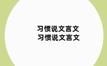 习惯说文言文 习惯说文言文